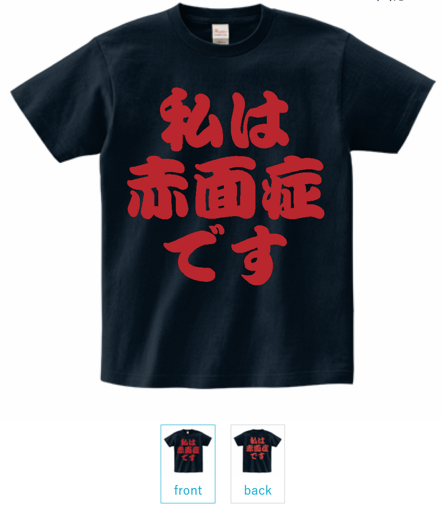 赤面Tシャツ