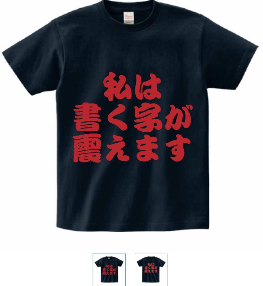 書痙Tシャツ