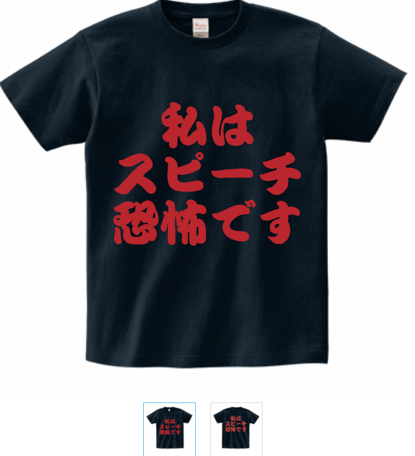 スピーチ恐怖Tシャツ